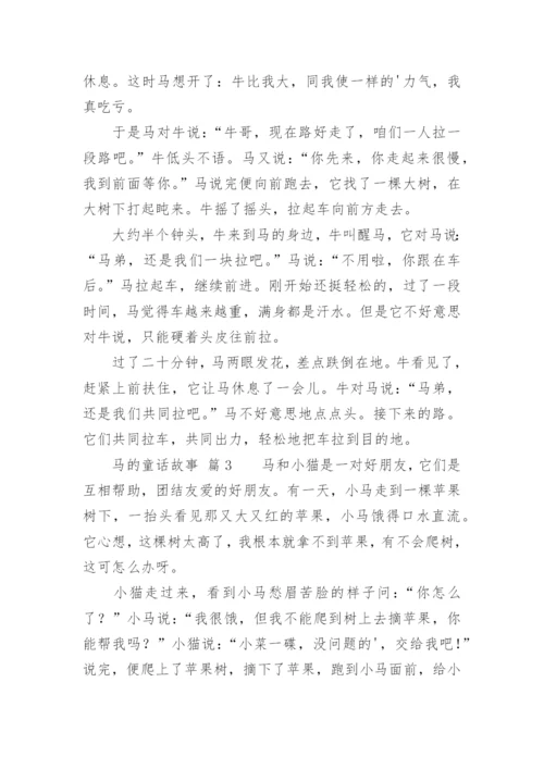 马的童话故事.docx
