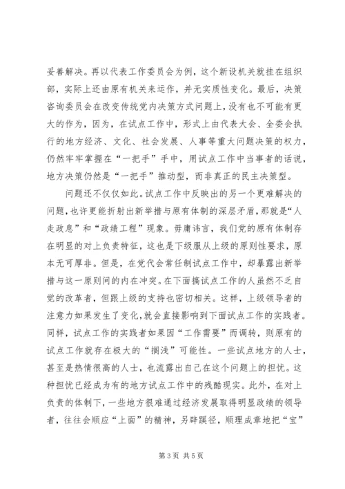 党代会常任制试点问题与出路.docx