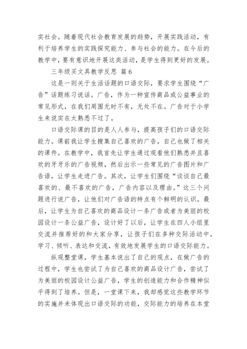 三年级买文具教学反思.docx