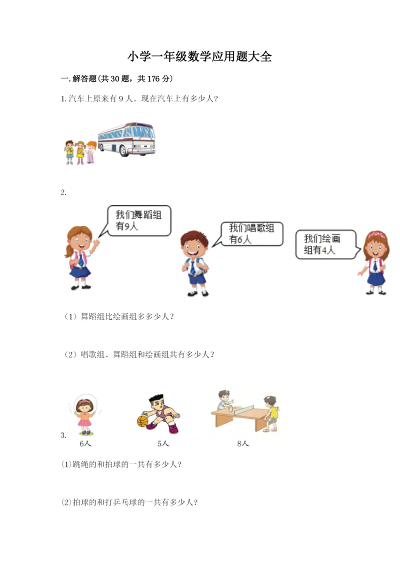 小学一年级数学应用题大全（全国通用）.docx