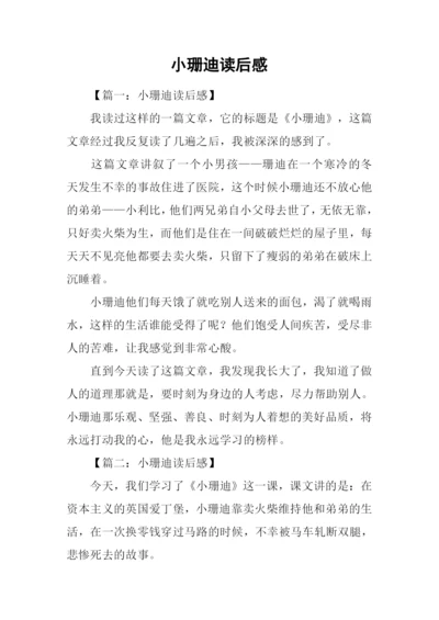 小珊迪读后感.docx