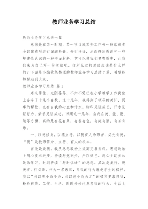 教师业务学习总结_13.docx