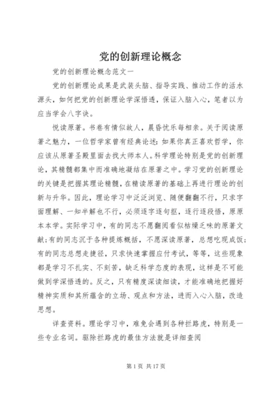 党的创新理论概念.docx