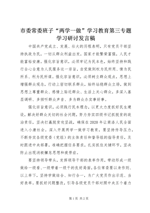 市委常委班子“两学一做”学习教育第三专题学习研讨发言稿.docx