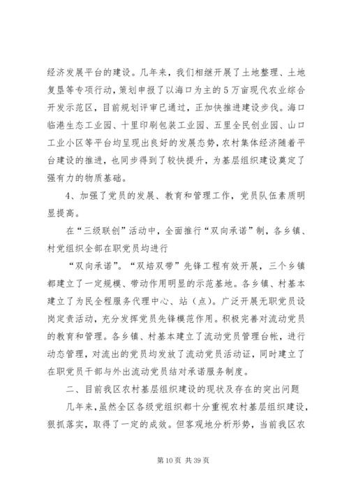 新时期农村基层党组织建设调研报告[精选多篇].docx