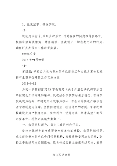 节水型单位建设工作实施方案.docx