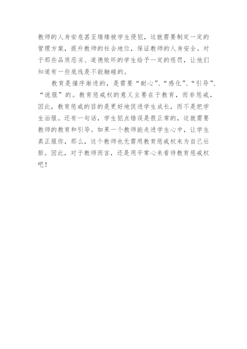 中小学教育惩戒规则教师心得体会.docx