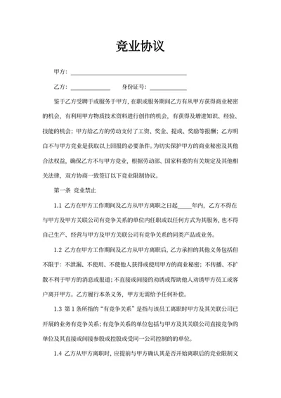 竞业协议