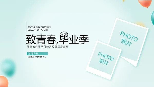 致青春毕业季青春毕业纪念册PPT