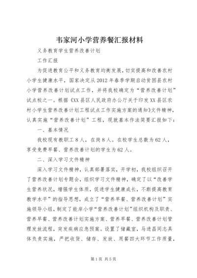 韦家河小学营养餐汇报材料 (4).docx