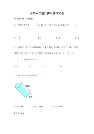 小学六年级升初中模拟试卷含完整答案【必刷】.docx