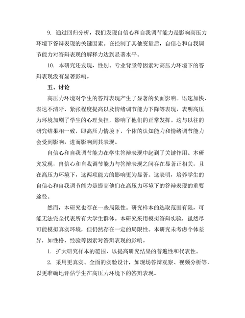 高压力环境下的答辩表现研究