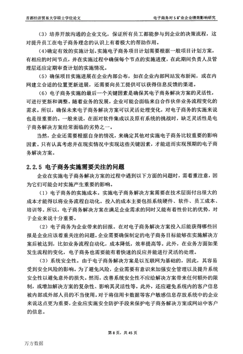 电子商务对S矿业企业绩效影响研究企业管理专业毕业论文