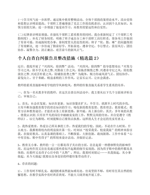 个人自查自纠报告及整改措施精选5篇