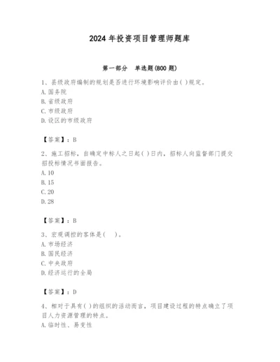 2024年投资项目管理师题库【精华版】.docx