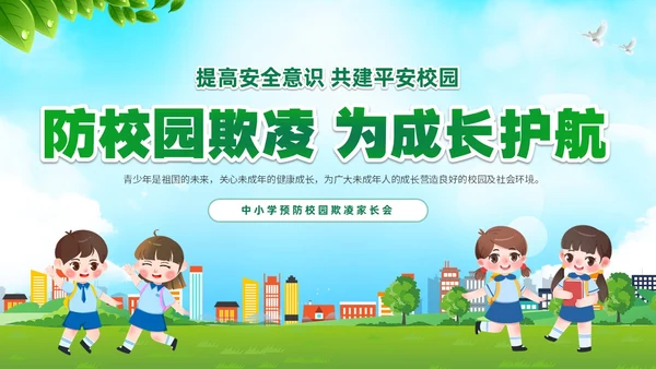 绿色卡通儿童中小学预防校园欺凌校园暴力校园霸凌家长会PPT