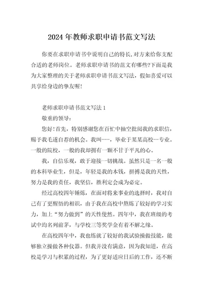2024年教师求职申请书范文写法