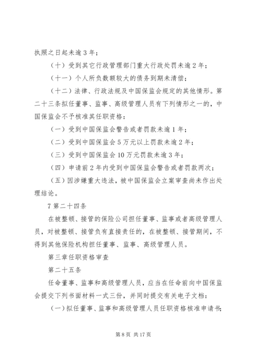 关于修改《保险公司董事、监事和高级管理人员任职资格管理规定》的决定(征求意见稿) (2).docx