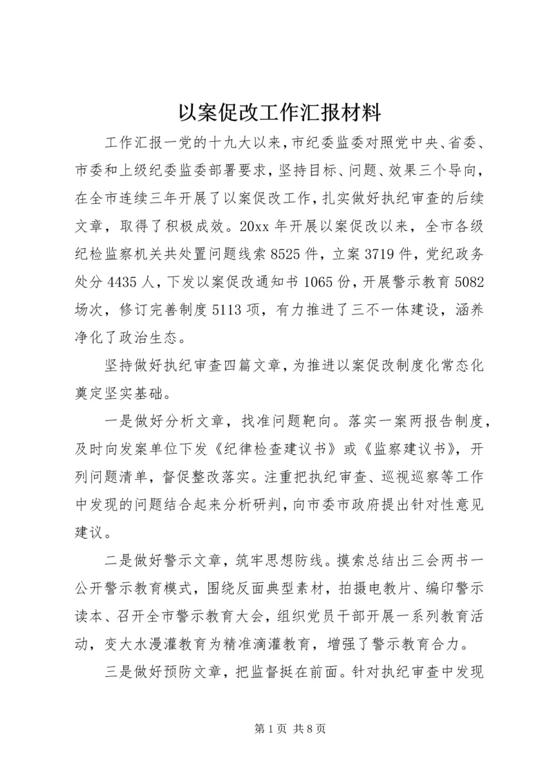 以案促改工作汇报材料.docx