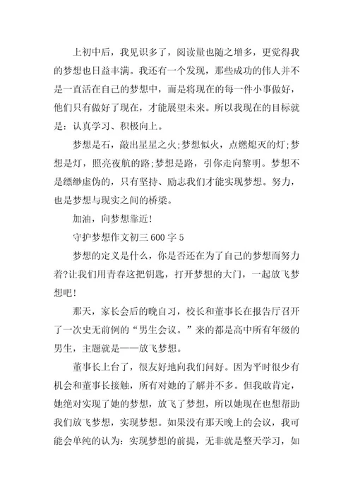 2023年守护梦想作文初三600字