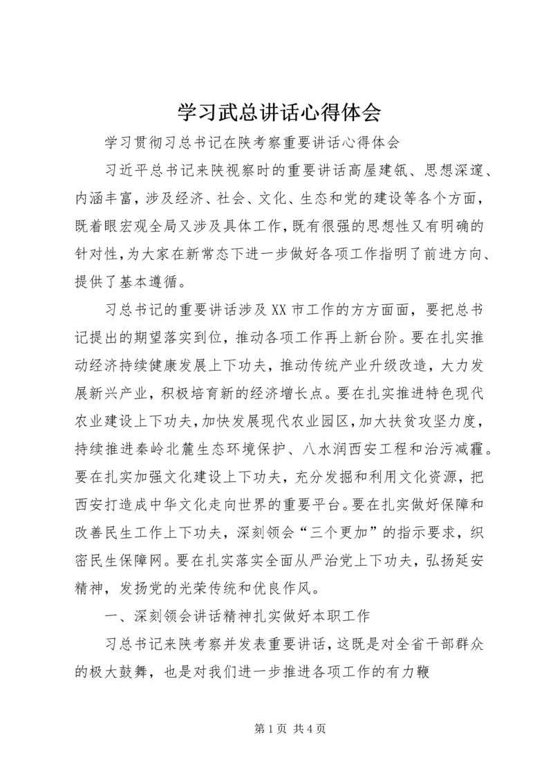 学习武总讲话心得体会 (2).docx