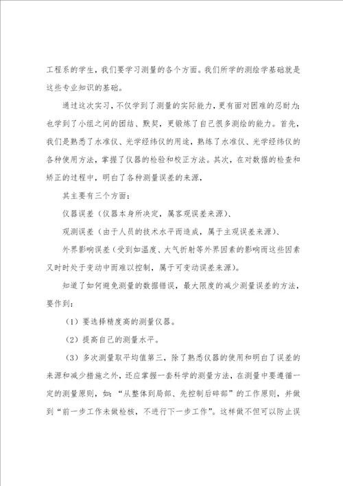 工程测量实习心得