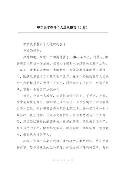 中学美术教师个人述职报告（3篇）.docx