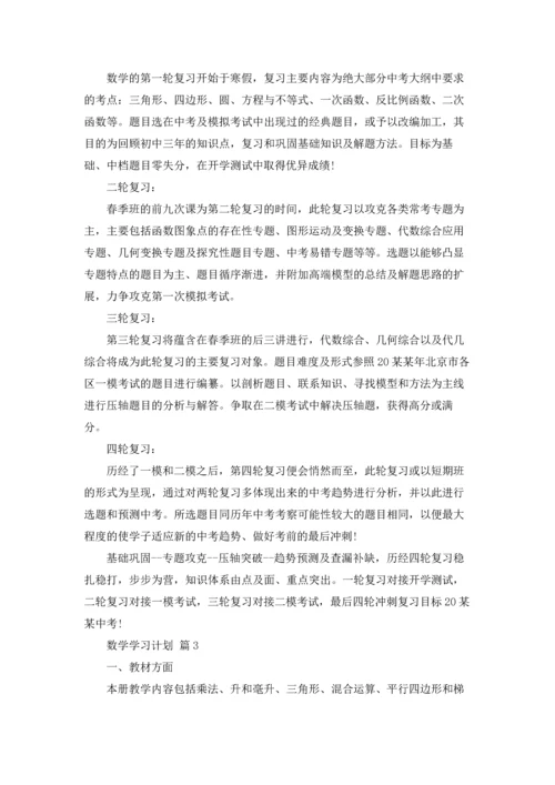 有关数学学习计划模板6篇.docx