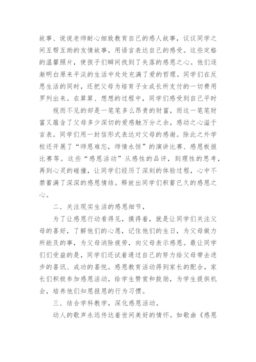 感恩教育主题班会活动总结.docx