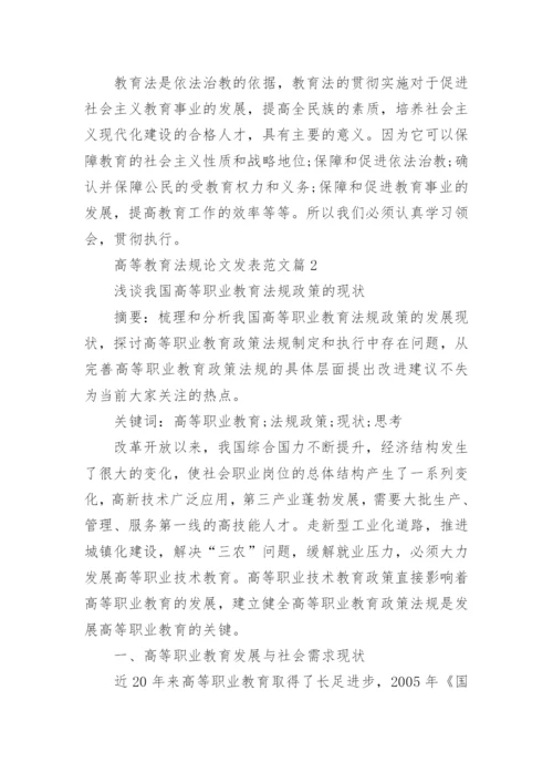 高等教育法规论文发表范文.docx