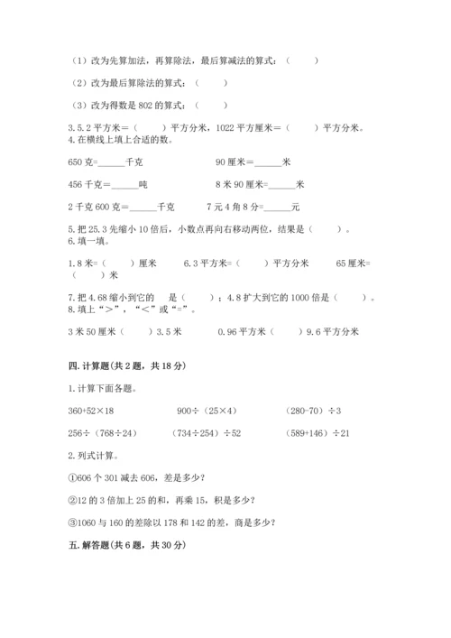 小学四年级下册数学期中测试卷附答案（能力提升）.docx