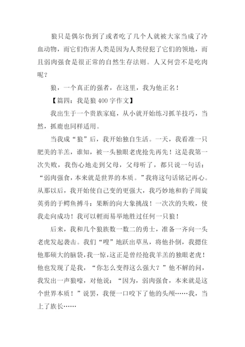 关于狼的作文400字.docx