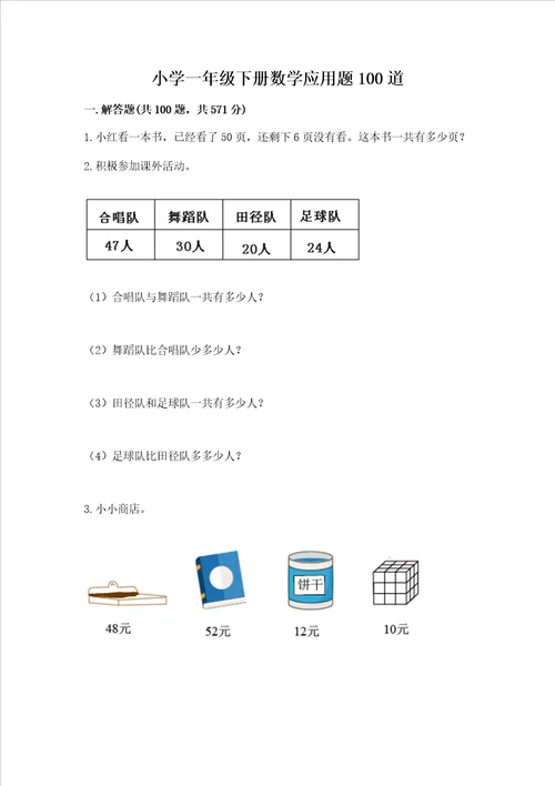 小学一年级下册数学应用题100道精品名师系列