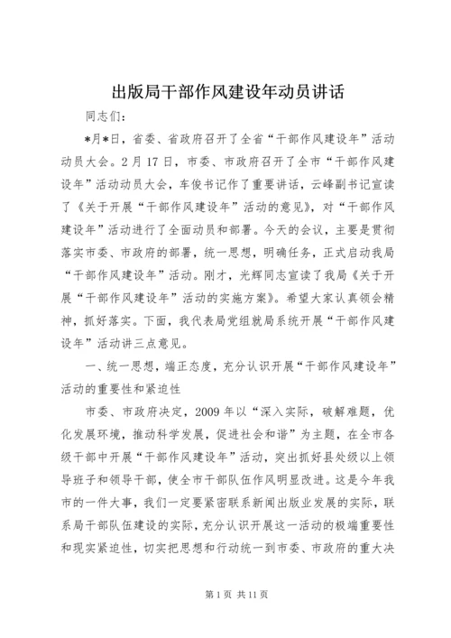 出版局干部作风建设年动员讲话.docx