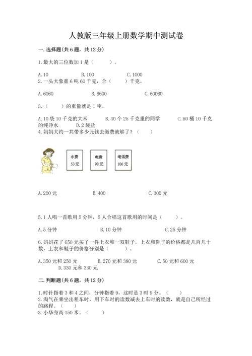 人教版三年级上册数学期中测试卷（精练）.docx