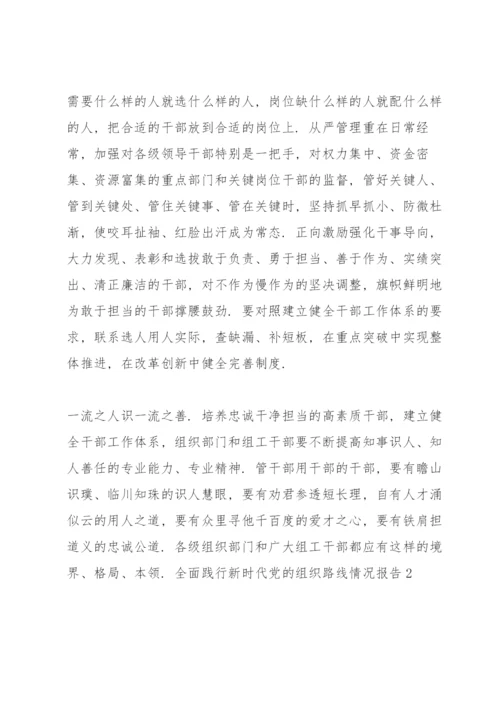 全面践行新时代党的组织路线情况报告三篇.docx