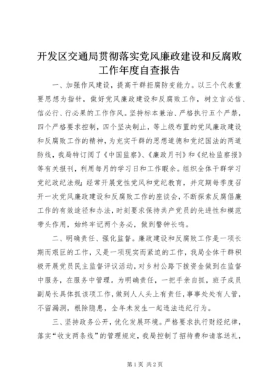 开发区交通局贯彻落实党风廉政建设和反腐败工作年度自查报告 (2).docx