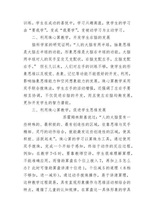 利用珠心算教学，提高儿童整体素质.docx