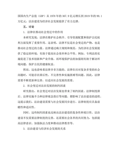 法律与社会变迁：对中国社会法治发展的影响研究