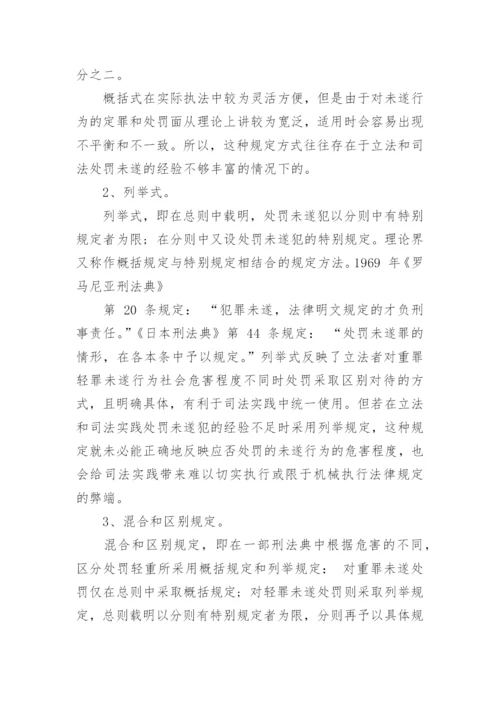 法律案例论文：犯罪未遂处罚的相关问题探讨.docx