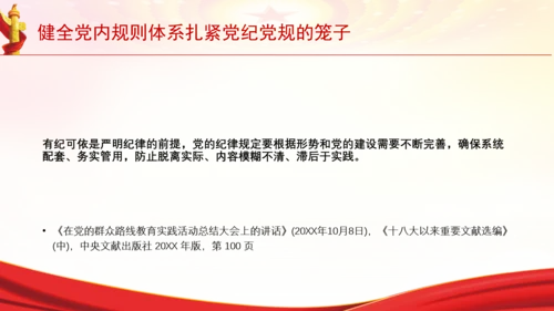 健全党内规则体系扎紧党纪党规的笼子党课PPT