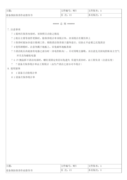 LCD行业富相科技设备预防保养作业指导书修正).docx