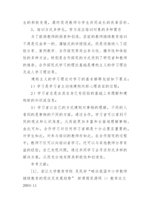 试论中小学教师继续教育的现状及发展趋势论文.docx