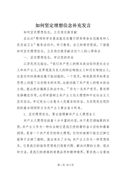 如何坚定理想信念补充发言 (2).docx