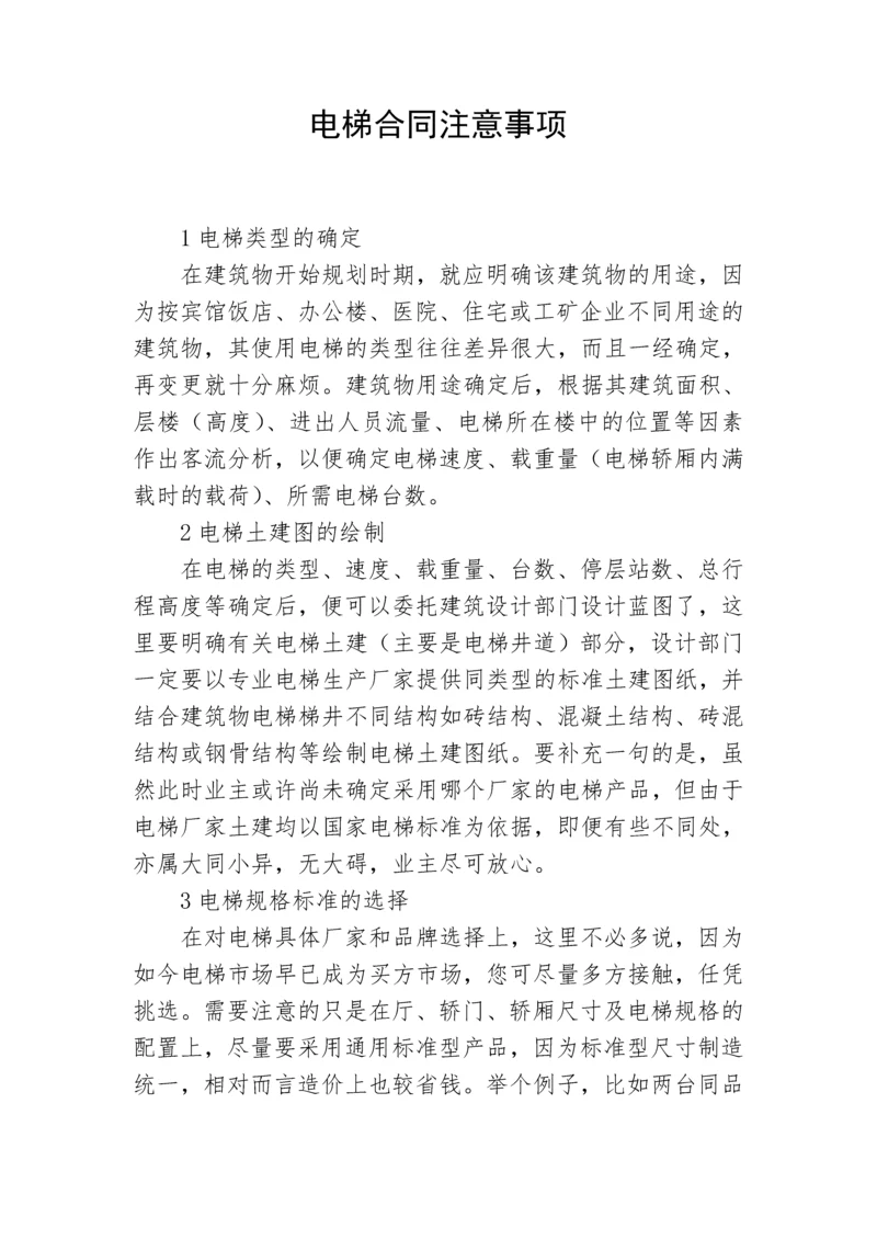 电梯合同注意事项.docx