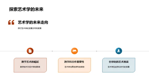 探索艺术学的影响力