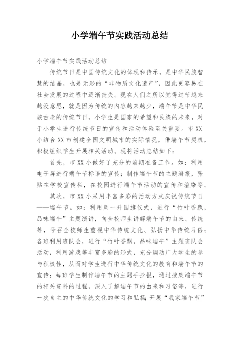 小学端午节实践活动总结.docx