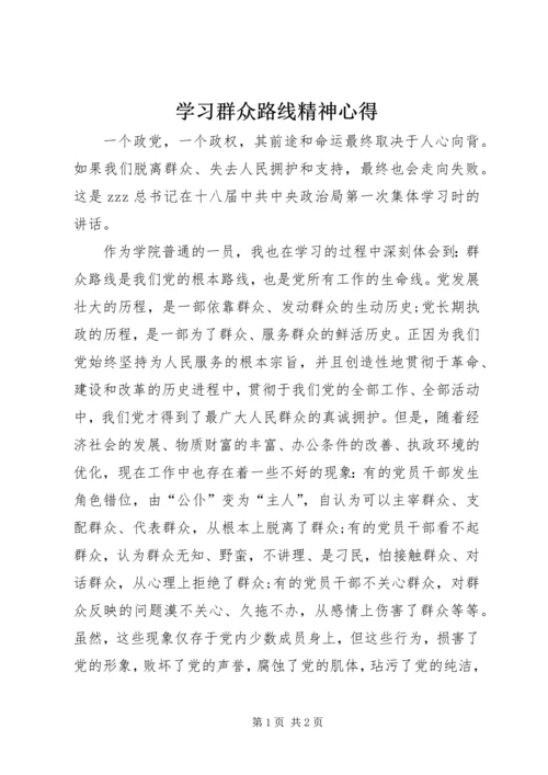 学习群众路线精神心得.docx