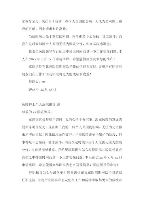 医院护士个人辞职报告.docx