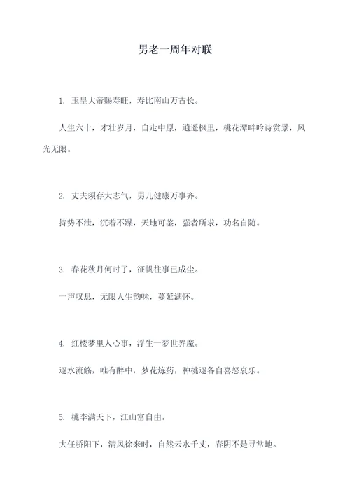男老一周年对联